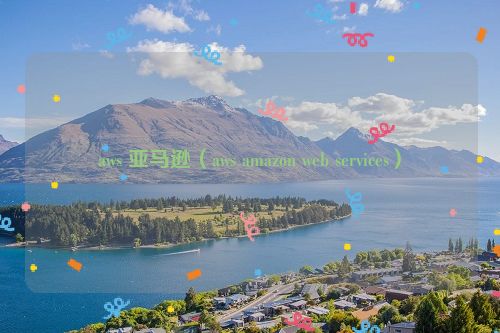 aws 亚马逊（aws amazon web services）