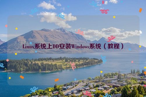 Linux系统上DD安装Windows系统（教程）