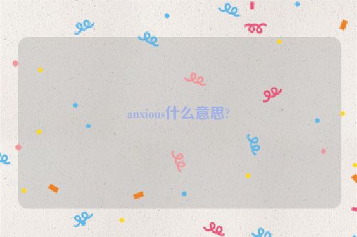 anxious什么意思?