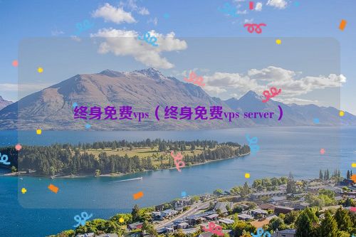 终身免费vps（终身免费vps server）