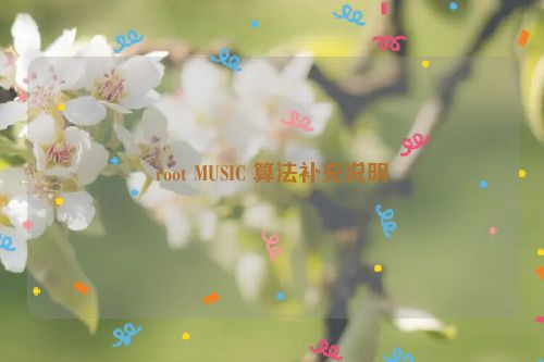 root MUSIC 算法补充说明