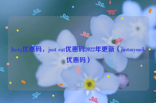 Justg优惠码，just eat优惠码2022年更新（justmysock优惠码）