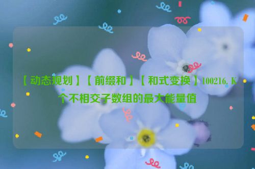 【动态规划】【前缀和】【和式变换】100216. K 个不相交子数组的最大能量值