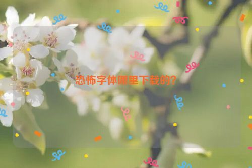 恐怖字体哪里下载的？