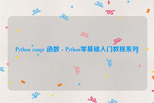 Python range 函数 - Python零基础入门教程系列