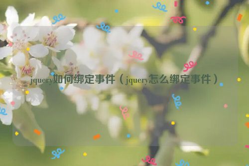 jquery如何绑定事件（jquery怎么绑定事件）