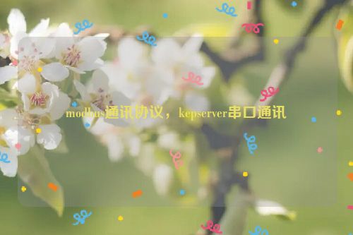 modbus通讯协议，kepserver串口通讯