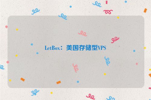 LetBox：美国存储型VPS