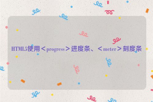 HTML5使用＜progress＞进度条、＜meter＞刻度条