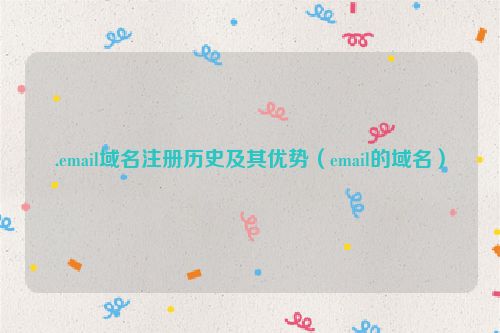 .email域名注册历史及其优势（email的域名）