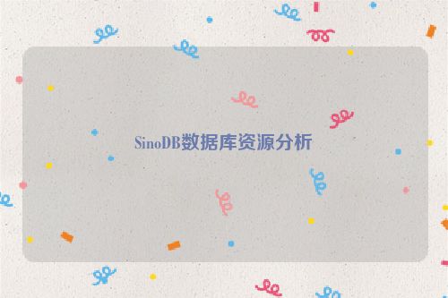 SinoDB数据库资源分析