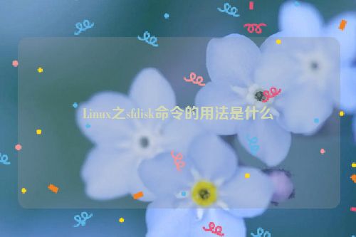 Linux之sfdisk命令的用法是什么