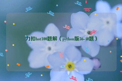 力扣hot100题解（python版36-40题）