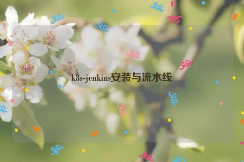 k8s-jenkins安装与流水线