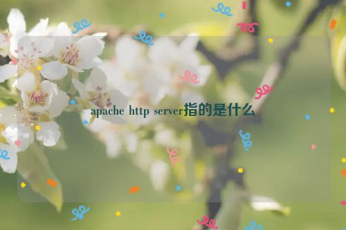 apache http server指的是什么