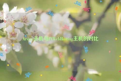 Arvixe主机与IXWebHosting主机的对比