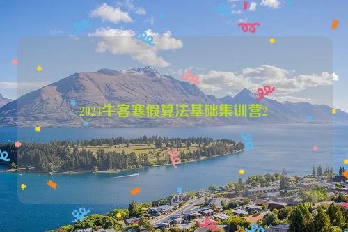 2024牛客寒假算法基础集训营2