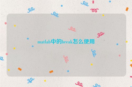 matlab中的break怎么使用