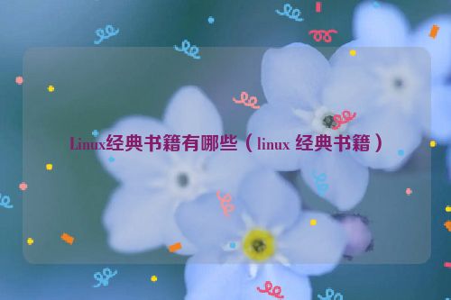 Linux经典书籍有哪些（linux 经典书籍）