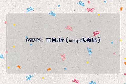 ONEVPS：首月5折（onevps优惠码）