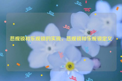 悲观锁和乐观锁的实现，悲观锁和乐观锁定义