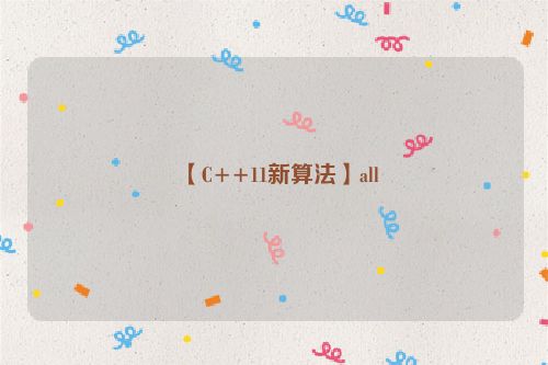 【C++11新算法】all