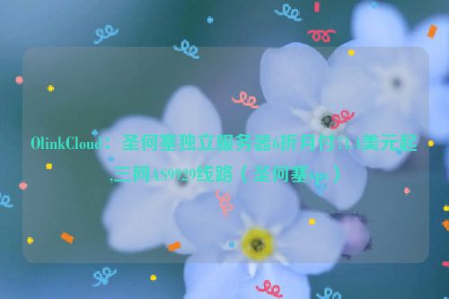 OlinkCloud：圣何塞独立服务器6折月付71.4美元起,三网AS9929线路（圣何塞vps）