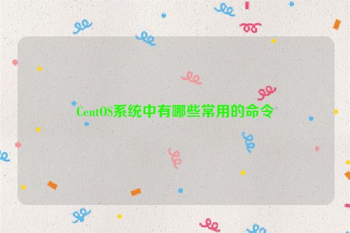 CentOS系统中有哪些常用的命令