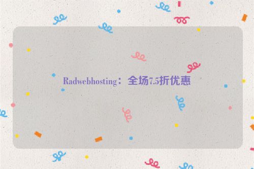 Radwebhosting：全场7.5折优惠