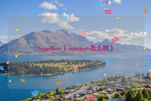 SugarHosts（sugarhosts怎么样）