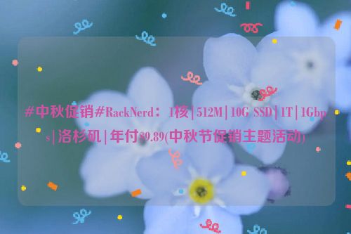 #中秋促销#RackNerd：1核|512M|10G SSD|1T|1Gbps|洛杉矶|年付$9.89(中秋节促销主题活动)