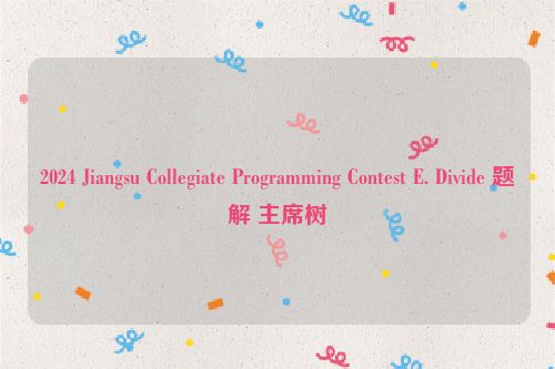 2024 Jiangsu Collegiate Programming Contest E. Divide 题解 主席树