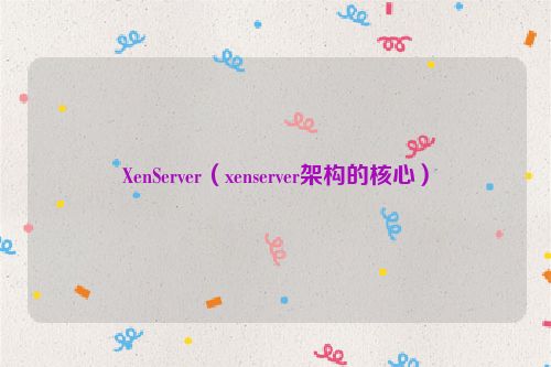 XenServer（xenserver架构的核心）