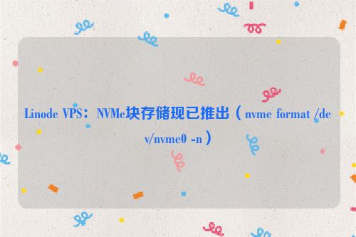 Linode VPS：NVMe块存储现已推出（nvme format /dev/nvme0 -n）