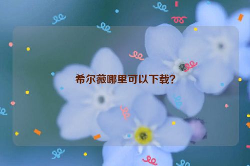 希尔薇哪里可以下载？