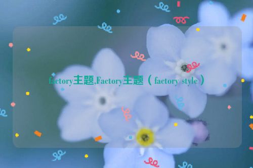 factory主题,Factory主题（factory style）