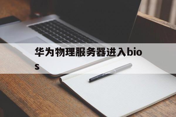 华为物理服务器进入bios(华为服务器rh5885 v3进入bios)