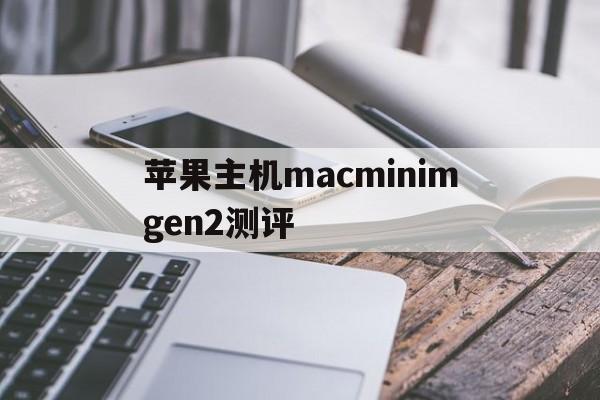 关于苹果主机macminimgen2测评的信息