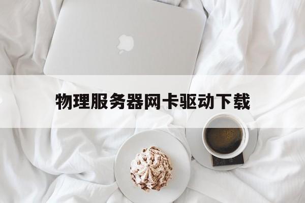 包含物理服务器网卡驱动下载的词条