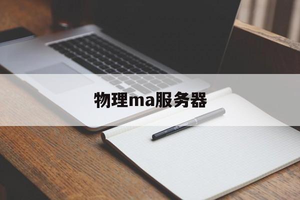 物理ma服务器(什么叫物理服务器)