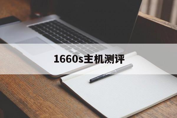 1660s主机测评(1660s搭配什么主板)