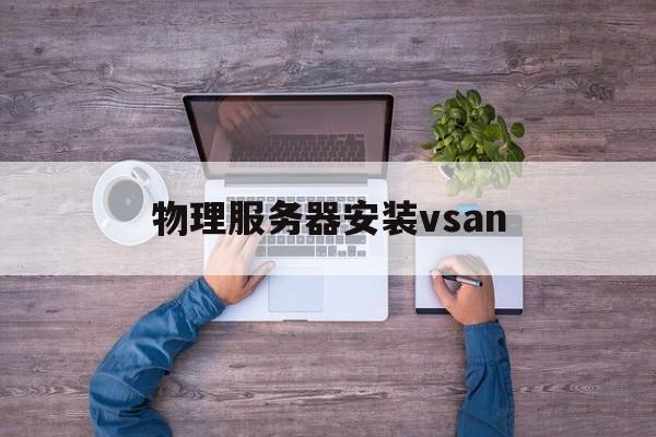物理服务器安装vsan(物理服务器安装CentOS 7的方法)