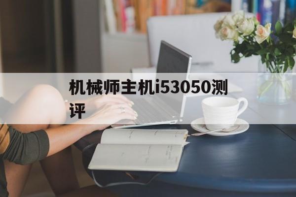 机械师主机i53050测评(h110主板配什么cpu性能最好)
