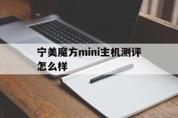 宁美魔方mini主机测评怎么样(宁美魔方mini主机测评怎么样知乎)