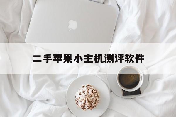 二手苹果小主机测评软件(apple mac mini二手苹果主机商用电脑办公台式机)