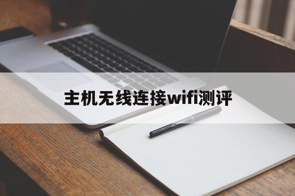 主机无线连接wifi测评(主机无线连接wifi测评软件)