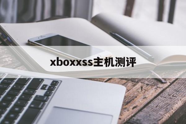 xboxxss主机测评(xboxones xss)