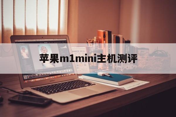 苹果m1mini主机测评(苹果mini主机mc816)