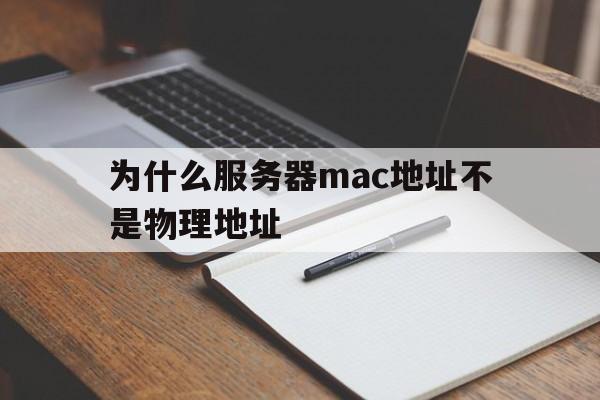 为什么服务器mac地址不是物理地址(为什么服务器mac地址不是物理地址呢)