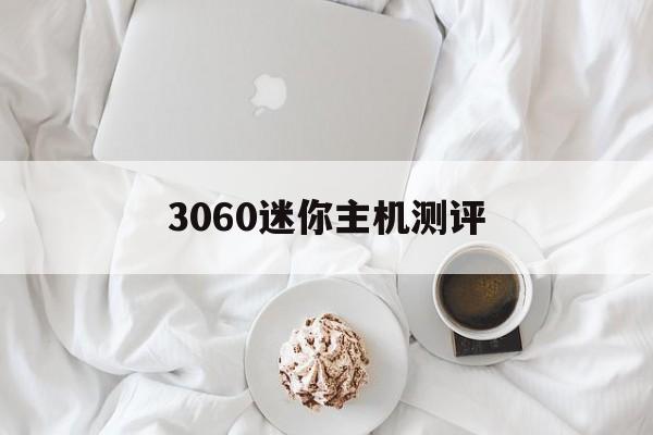 3060迷你主机测评(3060ti mini v2)